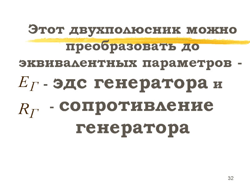 32 Этот двухполюсник можно  преобразовать до  эквивалентных параметров -  - эдс